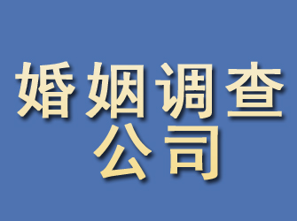 信丰婚姻调查公司