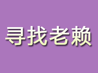 信丰寻找老赖